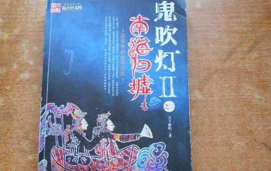 鬼吹灯之5南海归墟讲述了什么故事?