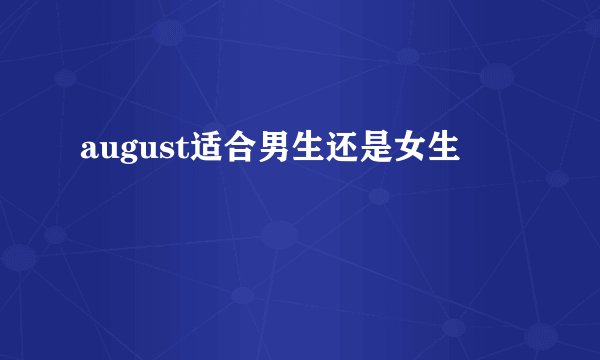 august适合男生还是女生