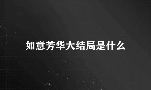 如意芳华大结局是什么