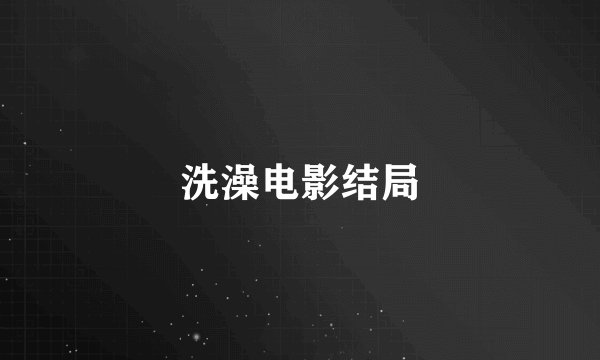 洗澡电影结局
