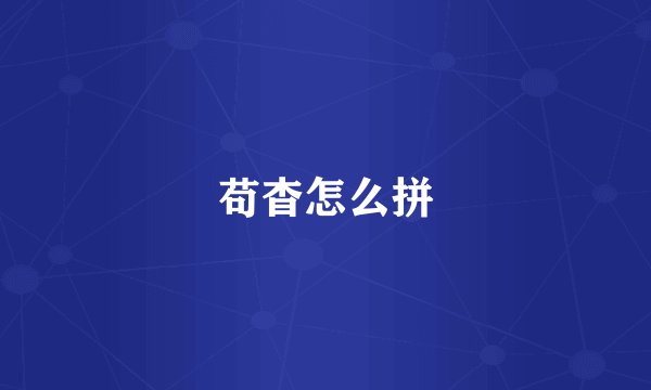 苟杳怎么拼
