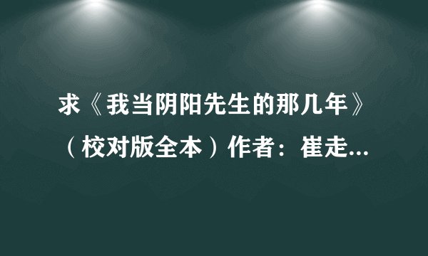 求《我当阴阳先生的那几年》（校对版全本）作者：崔走召.txt完整网盘链接下载
