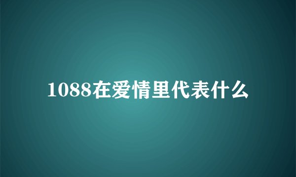 1088在爱情里代表什么