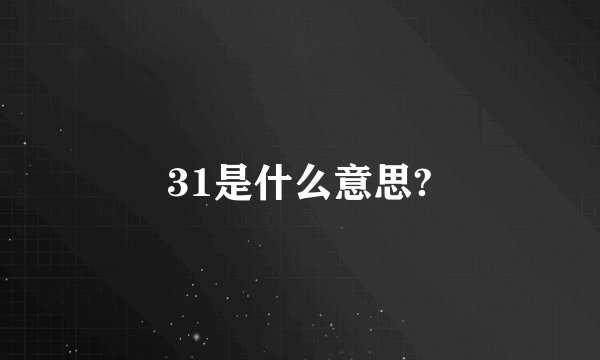 31是什么意思?