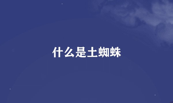 什么是土蜘蛛