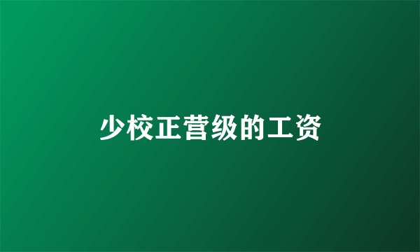 少校正营级的工资