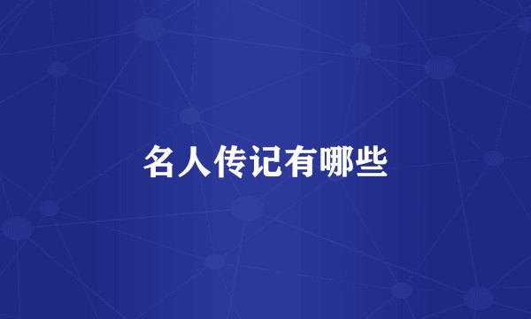 名人传记有哪些