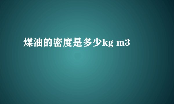 煤油的密度是多少kg m3
