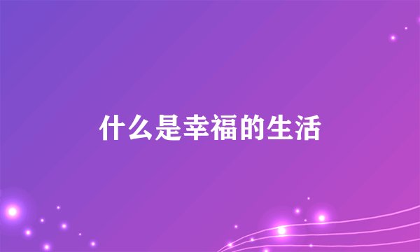 什么是幸福的生活