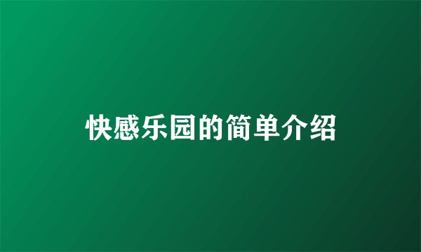 快感乐园的简单介绍