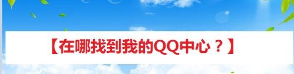 在哪找到我的QQ中心