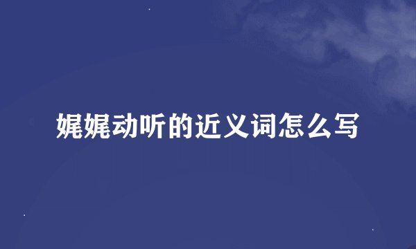 娓娓动听的近义词怎么写