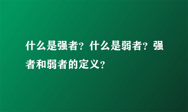 什么是强者？什么是弱者？强者和弱者的定义？