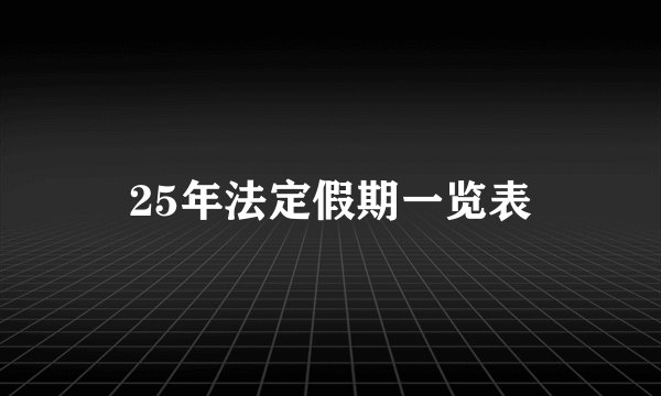 25年法定假期一览表