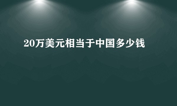 20万美元相当于中国多少钱