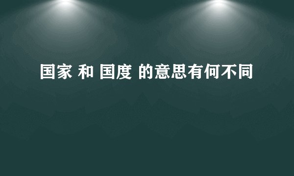 国家 和 国度 的意思有何不同