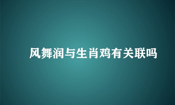 抃风舞润与生肖鸡有关联吗