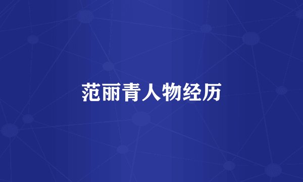 范丽青人物经历