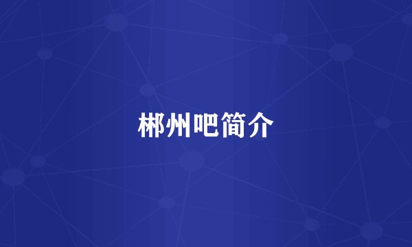郴州吧简介
