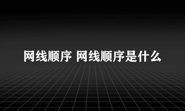 网线顺序 网线顺序是什么