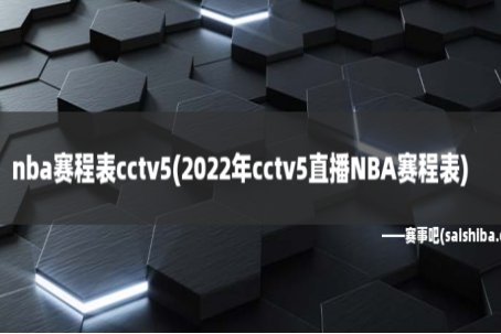 cctv5体育节目表nba直播