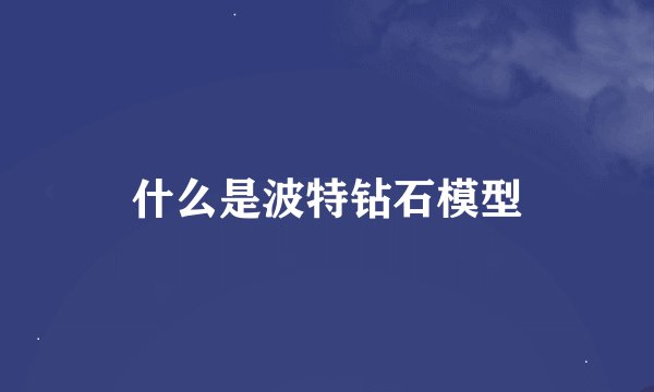 什么是波特钻石模型
