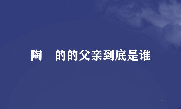陶喆的的父亲到底是谁