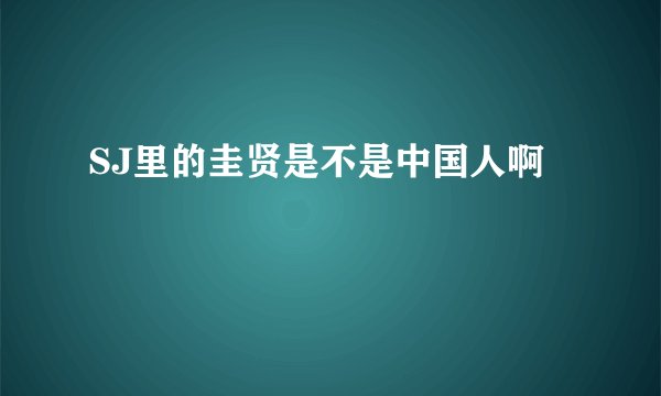 SJ里的圭贤是不是中国人啊