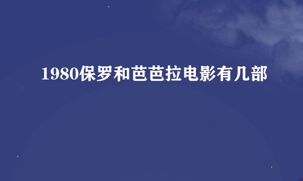 1980保罗和芭芭拉电影有几部