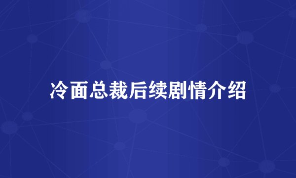 冷面总裁后续剧情介绍