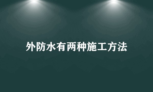 外防水有两种施工方法