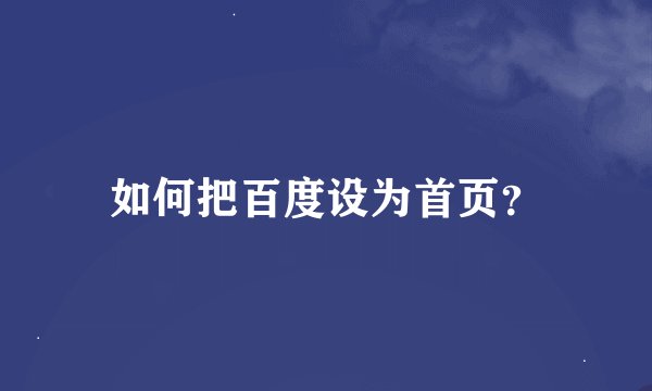 如何把百度设为首页？