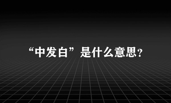 “中发白”是什么意思？