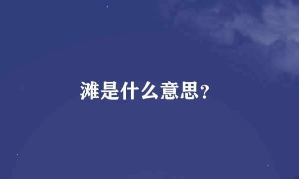 滩是什么意思？