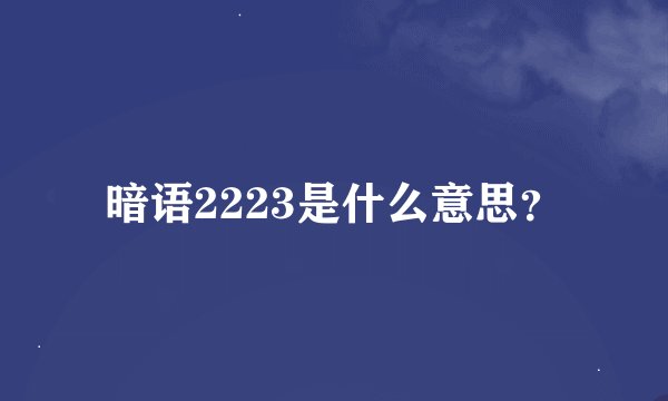 暗语2223是什么意思？