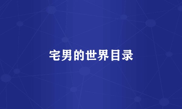 宅男的世界目录