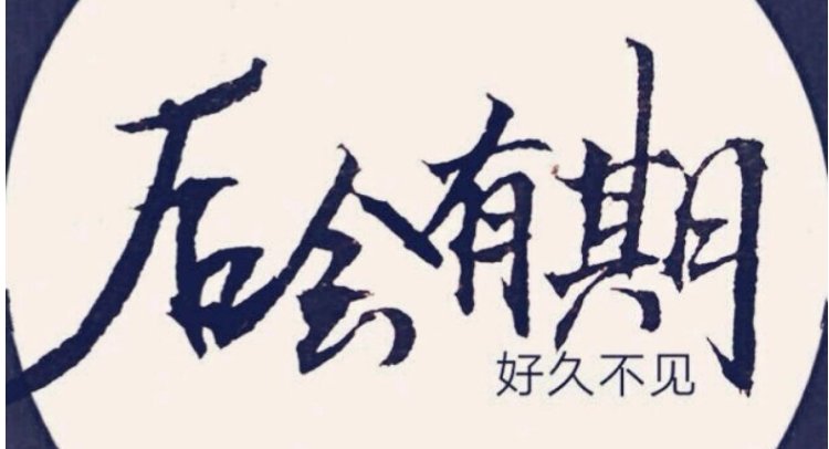 后会无期和后会有期有什么区别?