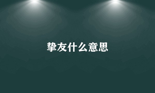 挚友什么意思