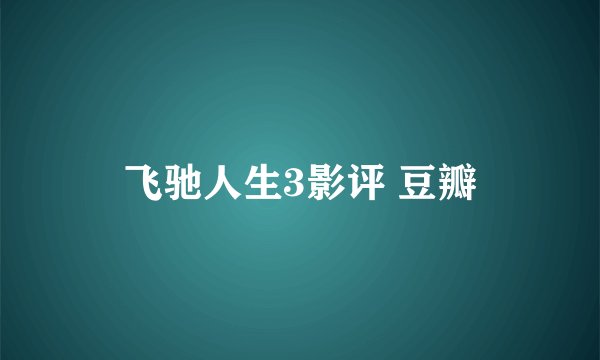 飞驰人生3影评 豆瓣