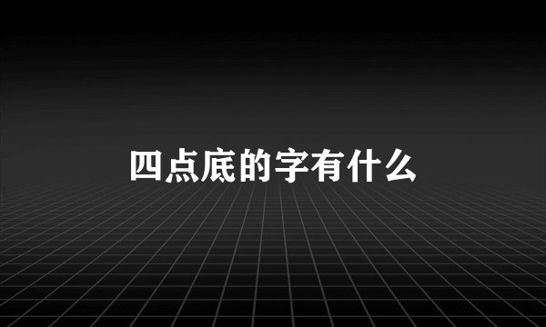 四点底的字有什么