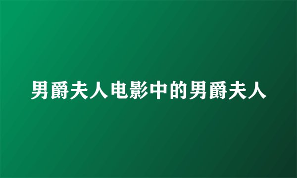 男爵夫人电影中的男爵夫人