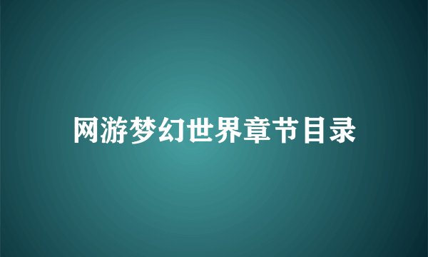 网游梦幻世界章节目录