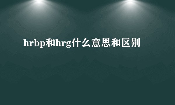 hrbp和hrg什么意思和区别