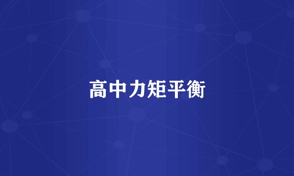 高中力矩平衡