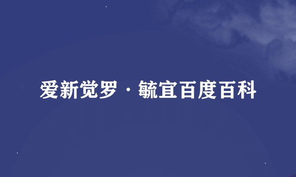 爱新觉罗·毓宜百度百科