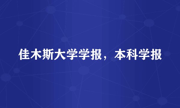 佳木斯大学学报，本科学报