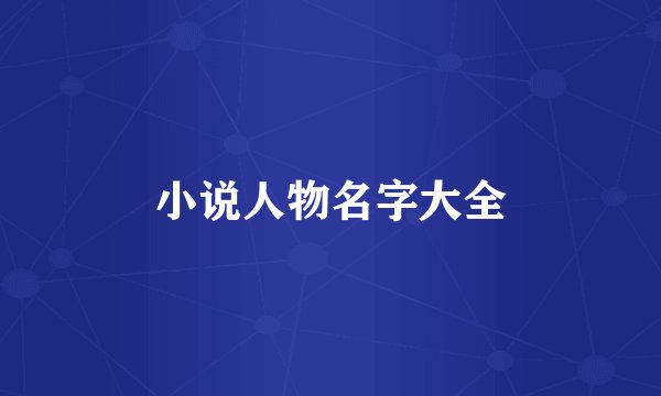 小说人物名字大全