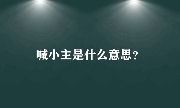 喊小主是什么意思?