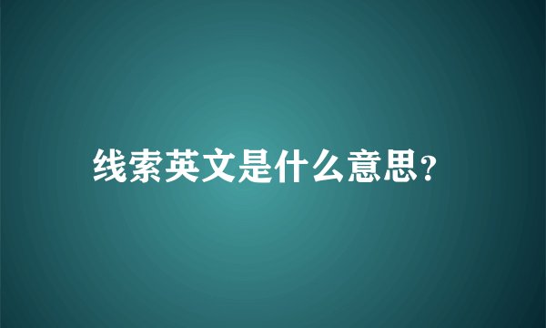 线索英文是什么意思？