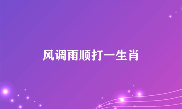 风调雨顺打一生肖